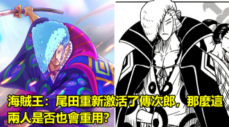 海賊王：尾田重新激活了傳次郎，那麼這兩人是否也會重用？