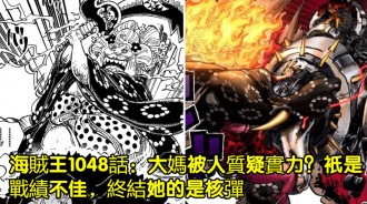 海賊王1048話：大媽被人質疑實力？只是戰績不佳，終結她的是核彈