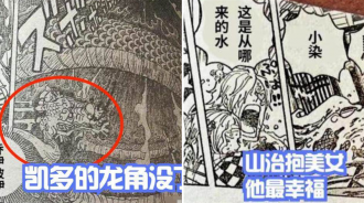 海賊王1049話：CP0死了2位，凱多的龍角被打斷，香吉士抱美女太幸福