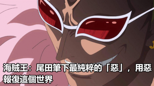 海賊王：尾田筆下最純粹的「惡」，用惡報復這個世界