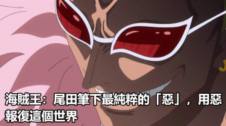 海賊王：尾田筆下最純粹的「惡」，用惡報復這個世界