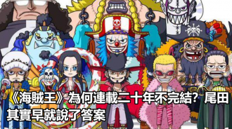 《海賊王》為何連載二十年不完結？尾田其實早就說了答案