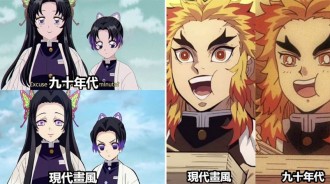 動畫畫風從現代風格變成了九十年代風格，現代的鬼滅好似加了「美顏效果」