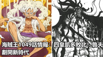 海賊王1049話情報：四皇凱多敗北！魯夫劃開新時代