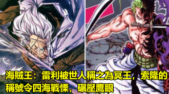海賊王：雷利被世人稱之為冥王，索隆的稱號令四海戰慄，碾壓鷹眼