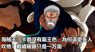 海賊王：卡普沒有霸王色，為何這麼多人吹他？戰績耀眼只是一方面