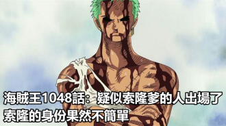 海賊王1048話：疑似索隆爹的人出場了，索隆的身份果然不簡單