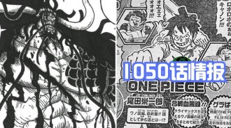 海賊王1050話情報：「和之國最終幕」開啟！師恩難忘，凱老師真下線了