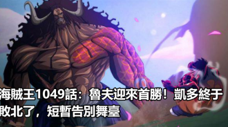 海賊王：魯夫迎來首勝！凱多終於敗北了，短暫告別舞臺