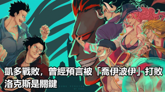 凱多戰敗，曾經預言被「喬伊波伊」打敗，洛克斯是關鍵