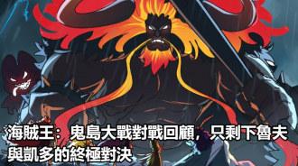 海賊王：鬼島大戰對戰回顧，只剩下魯夫與凱多的終極對決