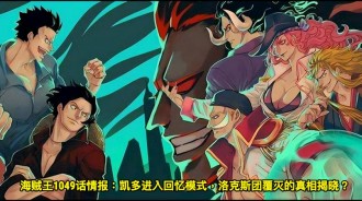 海賊王1049話情報：凱多進入回憶模式，洛克斯團覆滅的真相揭曉？