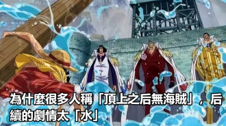 為什麼很多人稱「頂上之後無海賊」，后續的劇情太「水」