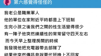 老公職業軍人常常代班留守，第六感告訴我怪怪的....