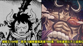 海賊王1049話：凱多15歲懸賞就高達7000萬，但他還是比不上這兩位