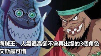 海賊王：人氣很高卻不會再出場的3個角色，艾斯最可惜