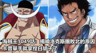 海賊王1049話：揭曉洛克斯團敗北的原因，卡普單手就拿捏白鬍子了