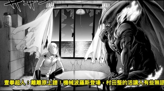 壹拳超人：離離原上譜！機械波羅斯登場，村田整的活讓人有些無語