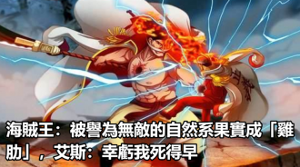 海賊王：被譽為無敵的自然系果實成「雞肋」，艾斯：幸虧我死得早