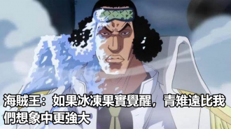 海賊王：如果冰凍果實覺醒，青雉遠比我們想象中更強大
