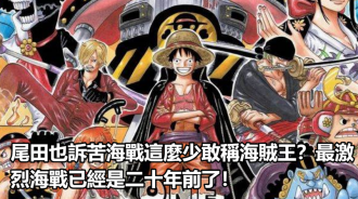 尾田也訴苦海戰這麼少敢稱海賊王？最激烈海戰已經是二十年前了！