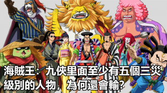 海賊王：九俠裡面至少有五個三災級別的人物，為何還會輸？