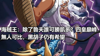 海賊王：除了魯夫誰可勝凱多？四皇巔峰無人可比，黑鬍子仍有希望