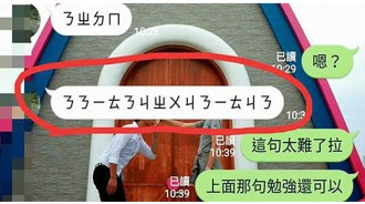 女友傳「14字注音暗語」，他看不懂上網詢問，結果大家都向他恭喜！？
