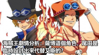 海賊王劇情分析：薩博這個角色，尾田是臨時設計出來代替艾斯的？