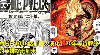 海賊王1048話「個人漢化」20年等待解放的英雄終於到來