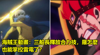 海賊王動畫：三船長釋放合力技，羅怎麼也能掌控雷電了？