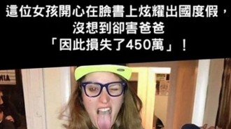 這女孩興奮地在臉書炫耀出國渡假，沒想到此舉卻害老爸「損失450萬」！