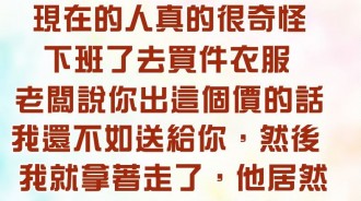 真不知道這老闆怎麼想的...這樣做生意!?