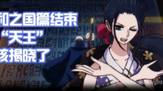海賊王1052話分析，羅賓跟犬嵐去看歷史正文，揭曉“天王”的秘密