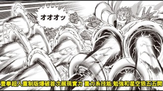 壹拳超人重製版爆破首次展現實力 重力系技能 勉強和星空狼五五開