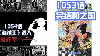 海賊王情報：和之國完結！第十人即將官宣，1054話進入“最終章”