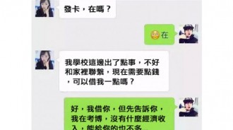 詐騙用前女友的帳號想借錢，求對方先陪他聊聊天，卻沒想到故事這樣神展開！