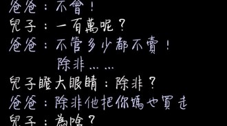 重情重義的老爸，說什麼也不賣兒子，只是有個例外.....