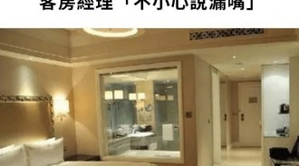 飯店半透明浴室真的能增加氣氛？ 釣出網友分享：根本超尷尬