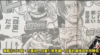 海賊王1053話：巴基加入四皇引發爭議，四皇的逼格因他而降低？