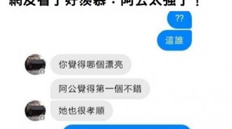 超狂阿公助18歲孫交到女友，網友看了好羨慕：請問阿公有接單嗎？