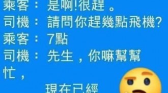 這乘客夠大牌....全部人都要等他一個