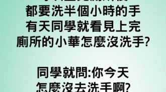 你怎麼一反常態....上廁所不洗手