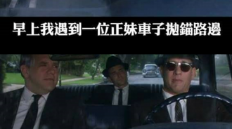 妹子汽車拋錨幫他推車，妹子連忙感謝詢問名字...怎麼聽完名字就跑了??