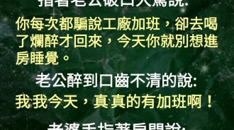 老婆這招先發制人夠狠的....