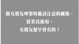 想跟女友吵架，一定要先搞懂她的邏輯！
