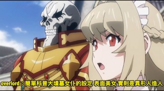 overlord：簡單科普大墳墓女僕的設定 表面美女 實則是異形人造人
