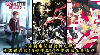 7月新番開啟諸神之戰，不該錯過的15部作品，神作的續集成看點