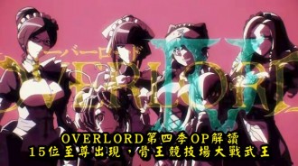 OVERLORD第四季OP解讀，15位至尊出現，骨王競技場大戰武王
