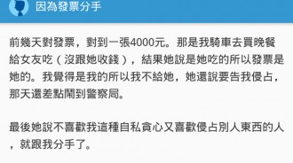 為了一張中獎發票4000元大鬧一場，揚言要提告且怒提分手！